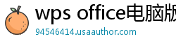wps office电脑版下载